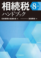 相続税ハンドブック 令和8年度版
