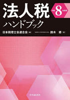 法人税ハンドブック 令和8年度版