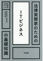 法律実務家のためのITビジネスの基礎知識