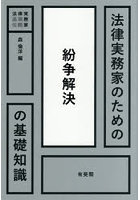 法律実務家のための紛争解決の基礎知識