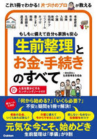 生前整理とお金・手続きのすべて