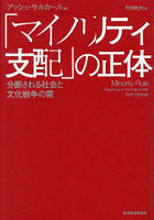 「マイノリティ支配」の正体 分断される社会と文化戦争の罠