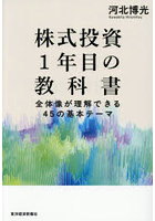 株式投資1年目の教科書 全体像が理解できる45の基本テーマ