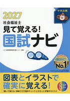 見て覚える！社会福祉士国試ナビ 2027