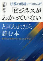 法務の現場でつかんだ「ビジネスがわかっていない」と言われたら読む本 専門性を組織の力に変える思考法