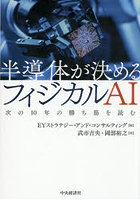 半導体が決めるフィジカルAI 次の10年の勝ち筋を読む