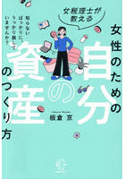 女税理士が教える女性のための自分の資産のつくり方 知らないばっかりに、うっかり損していませんか？