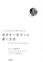 自分を一生モノに磨く方法 小さな所作が仕事を変える