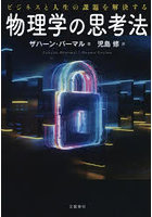 ビジネスと人生の課題を解決する物理学の思考法