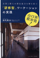 「研修型」ワーケーションの実践 山口県萩市発企業と個人の潜在能力を解き放つ