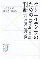 クリエイティブのための判断力 つくる人が考えるべきこと