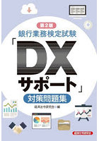 銀行業務検定試験「DXサポート」対策問題集