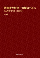 物権は大相撲・債権はテニス