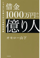 借金1000万円から億り人 じゃない方芸人の大逆転投資術