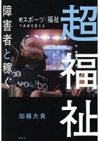 超福祉 障害者と稼ぐ eスポーツ×福祉で未来を変える