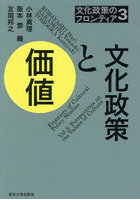 文化政策のフロンティア 3
