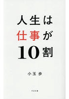 人生は仕事が10割