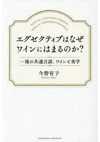 エグゼクティブはなぜワインにはまるのか？