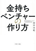 金持ちベンチャーの作り方