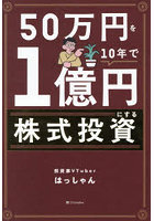 50万円を10年で1億円にする株式投資