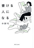 書ける人になる