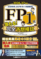 FP1級当たる！完全予想模試 2026-27年版