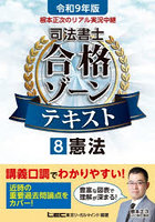 根本正次のリアル実況中継司法書士合格ゾーンテキスト 令和9年版8