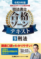 根本正次のリアル実況中継司法書士合格ゾーンテキスト 令和9年版9