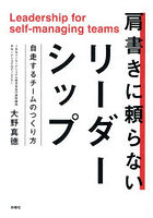 肩書きに頼らないリーダーシップ 自走するチームのつくり方