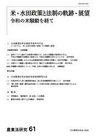 米・水田政策と法制の軌跡・展望