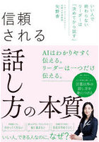 信頼される話し方の本質 いい人で終わらないリーダーは「決めてから話す」