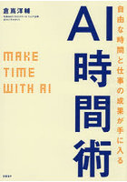 自由な時間と仕事の成果が手に入るAI時間術