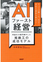 AIファースト経営 利益を10億円増やした旭鉄工の成功モデル