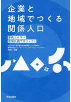 企業と地域でつくる関係人口 事例から学ぶ地域共創プロジェクト
