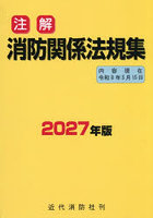 注解消防関係法規集 2027年版