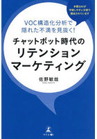 チャットボット時代のリテンションマーケティング VOC構造化分析で隠れた不満を見抜く！