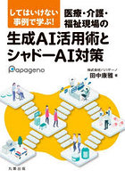 してはいけない事例で学ぶ！医療・介護・福祉現場の生成AI活用術とシャドーAI対策