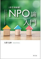 NPO（非営利組織）論入門