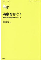 演劇をほどく 舞台芸術の社会的価値とはなにか