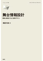 舞台情報設計 障害と表現をつなぐ空間デザイン