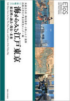 海からみる江戸東京 東京湾の過去・現在・未来