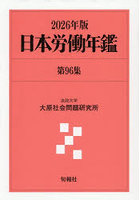 日本労働年鑑 第96集（2026年版）
