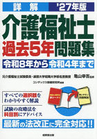 詳解介護福祉士過去5年問題集 ’27年版