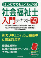 はじめてでもよくわかる！社会福祉士入門テキスト ’27年版
