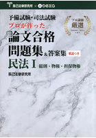 論文合格問題集＆答案集 民法 1
