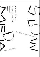 スローメディア