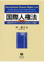 国際人権法 国際基準のダイナミズムと国内法との協調