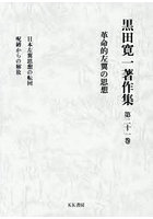 黒田寛一著作集 第21巻