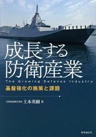 成長する防衛産業 基盤強化の施策と課題