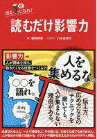 読むだけ影響力